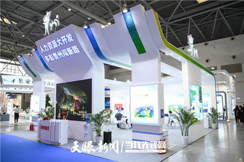 第一屆全國人力資源服務業發展大會舉辦 貴州展示成果并組團參賽，數字創意產品引關注
